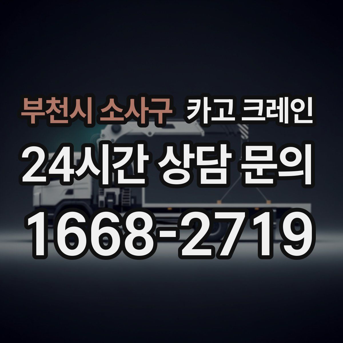 부천시 소사구 카고 크레인