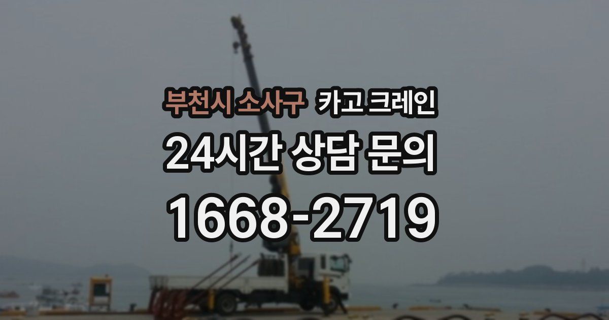 부천시 소사구 크레인