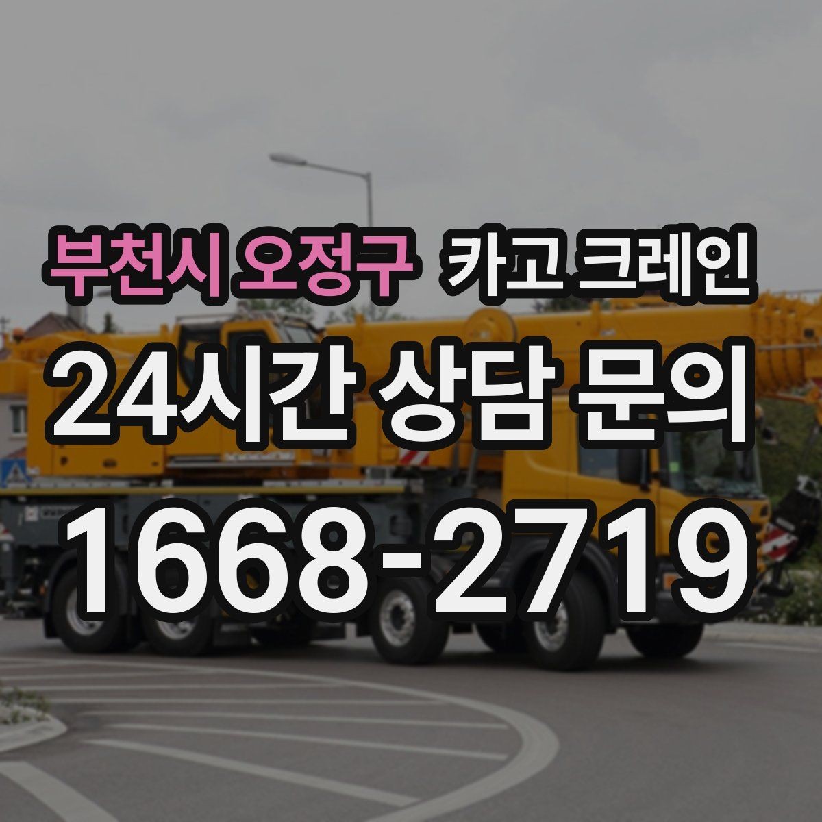 부천시 오정구 카고 크레인 민원 줄이는 작업 시간대 선택