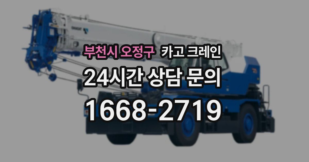 부천시 오정구 크레인