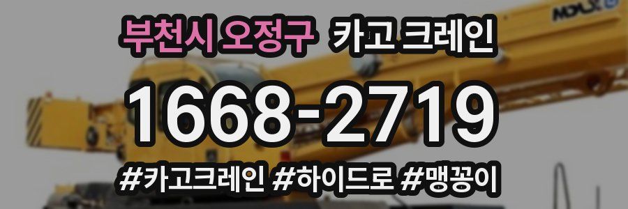 부천시 오정구 크레인 작업
