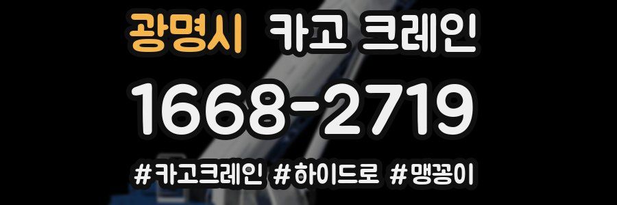 광명시 크레인 작업