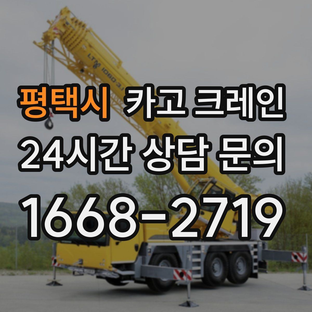 평택시 카고 크레인 현장 주차 공간 부족할 때 협의 방법