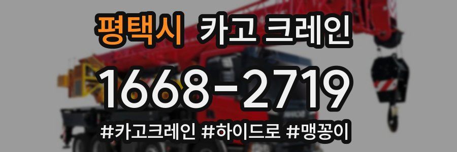 평택시 크레인 작업