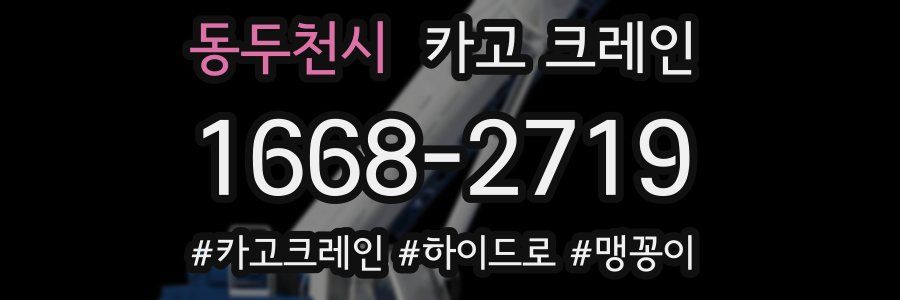 동두천시 크레인 작업