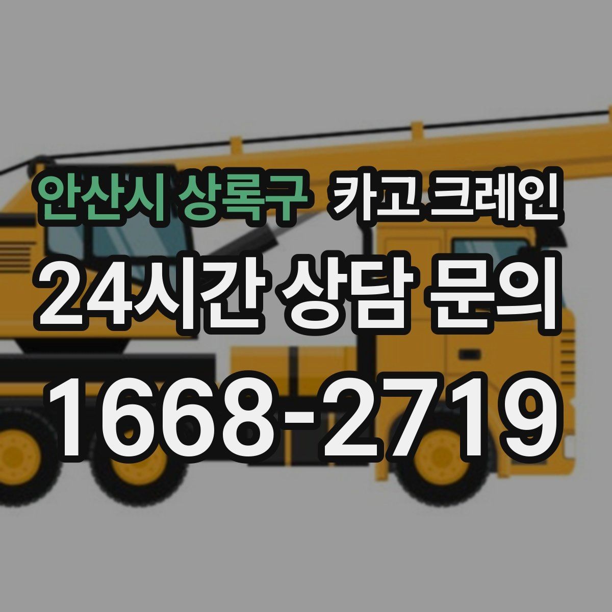 안산시 상록구 카고 크레인 철거 현장 반출이 급할 때 대응