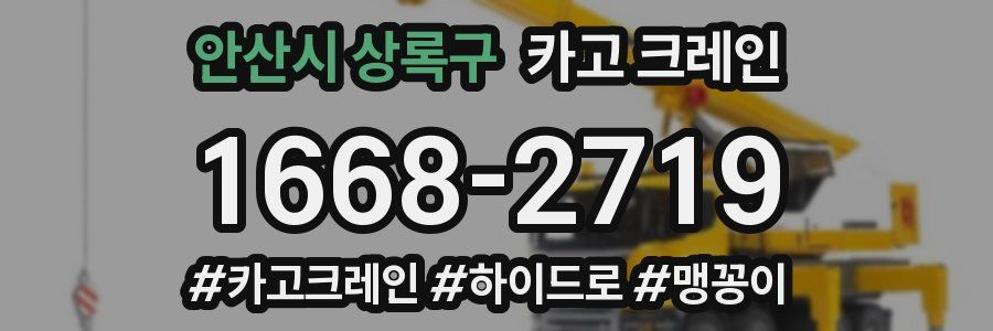 안산시 상록구 크레인 작업