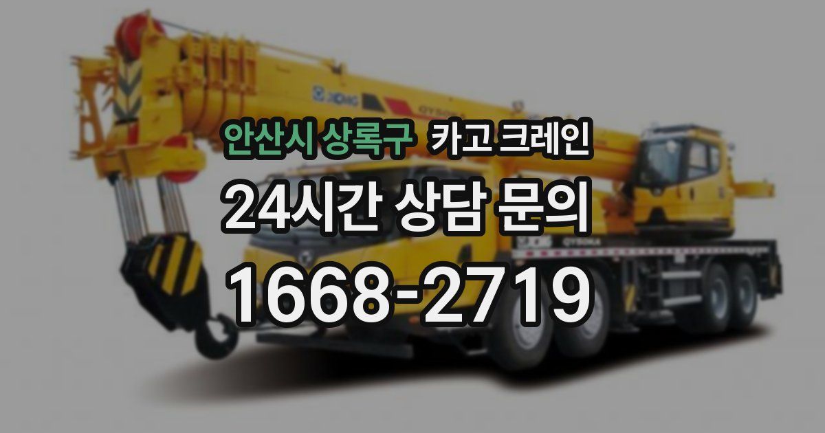 안산시 상록구 크레인