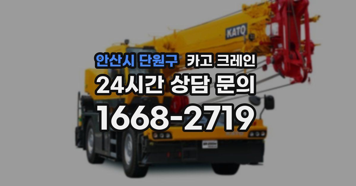 안산시 단원구 크레인