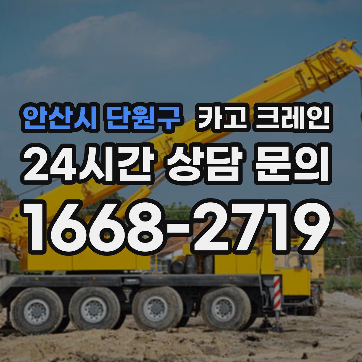안산시 단원구 카고 크레인