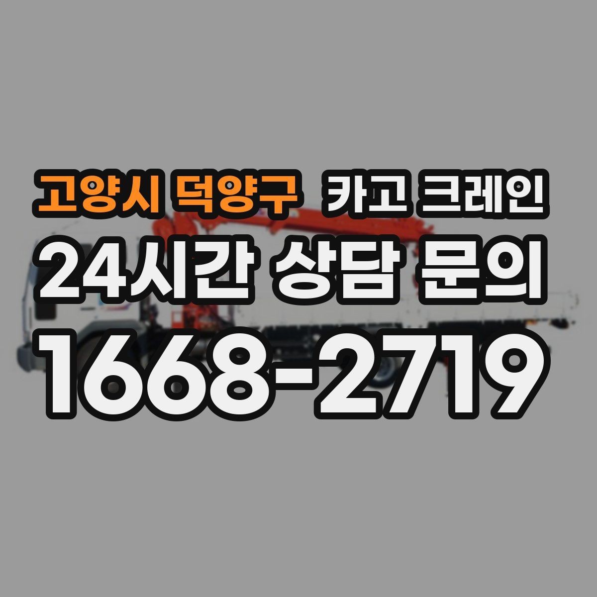 고양시 덕양구 카고 크레인 도심 상가 앞 하역 안전하게 진행