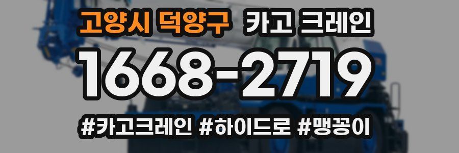 고양시 덕양구 크레인 작업