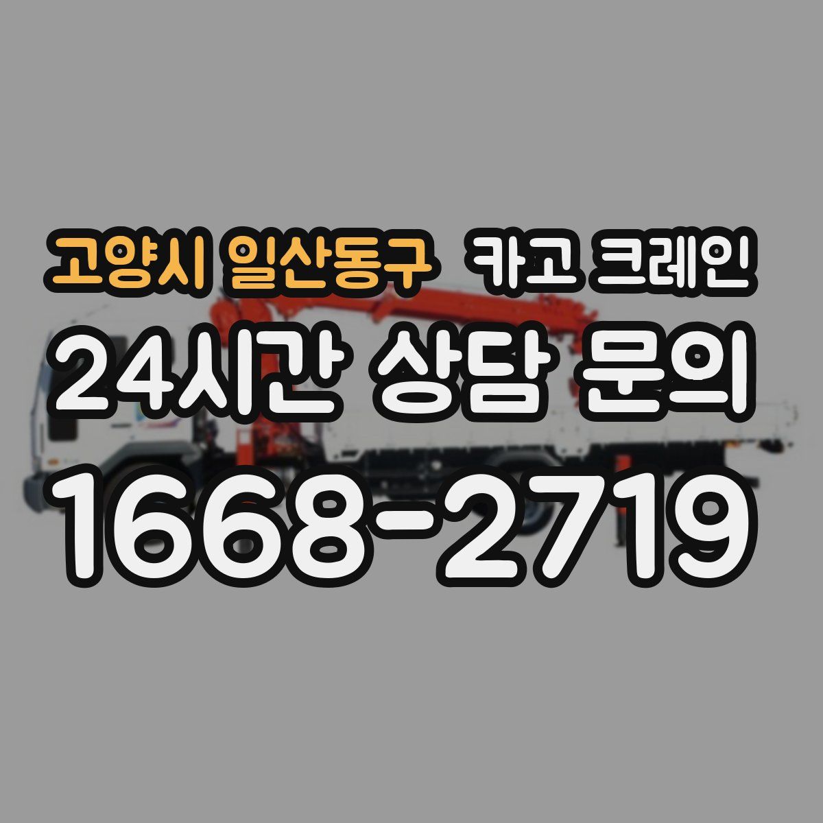 고양시 일산동구 카고 크레인