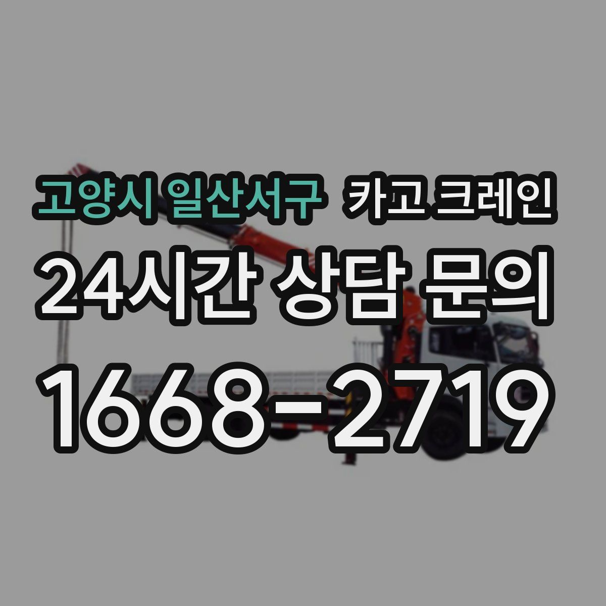 고양시 일산서구 카고 크레인