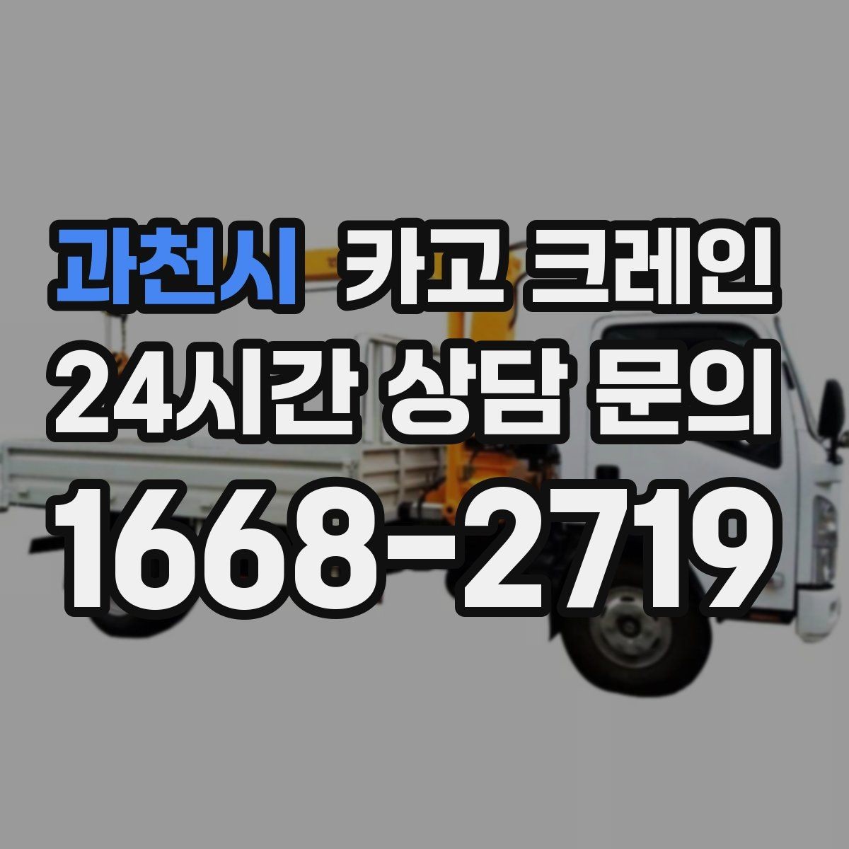 과천시 카고 크레인 하중 분산 결속으로 흔들림 줄이기
