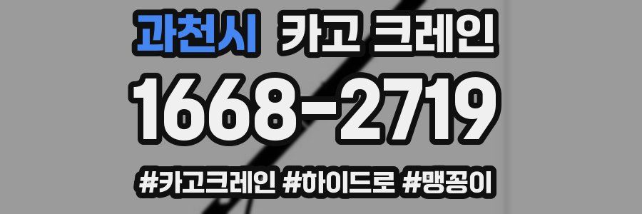 과천시 크레인 작업