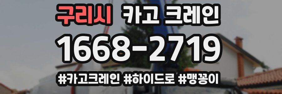 구리시 크레인 작업