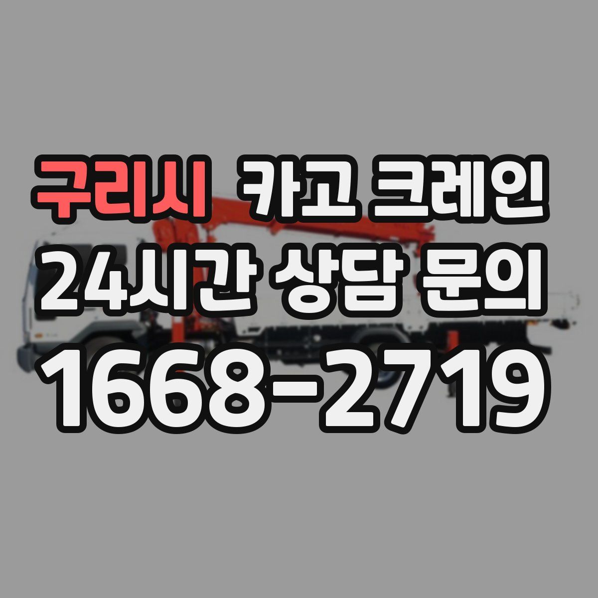 구리시 카고 크레인