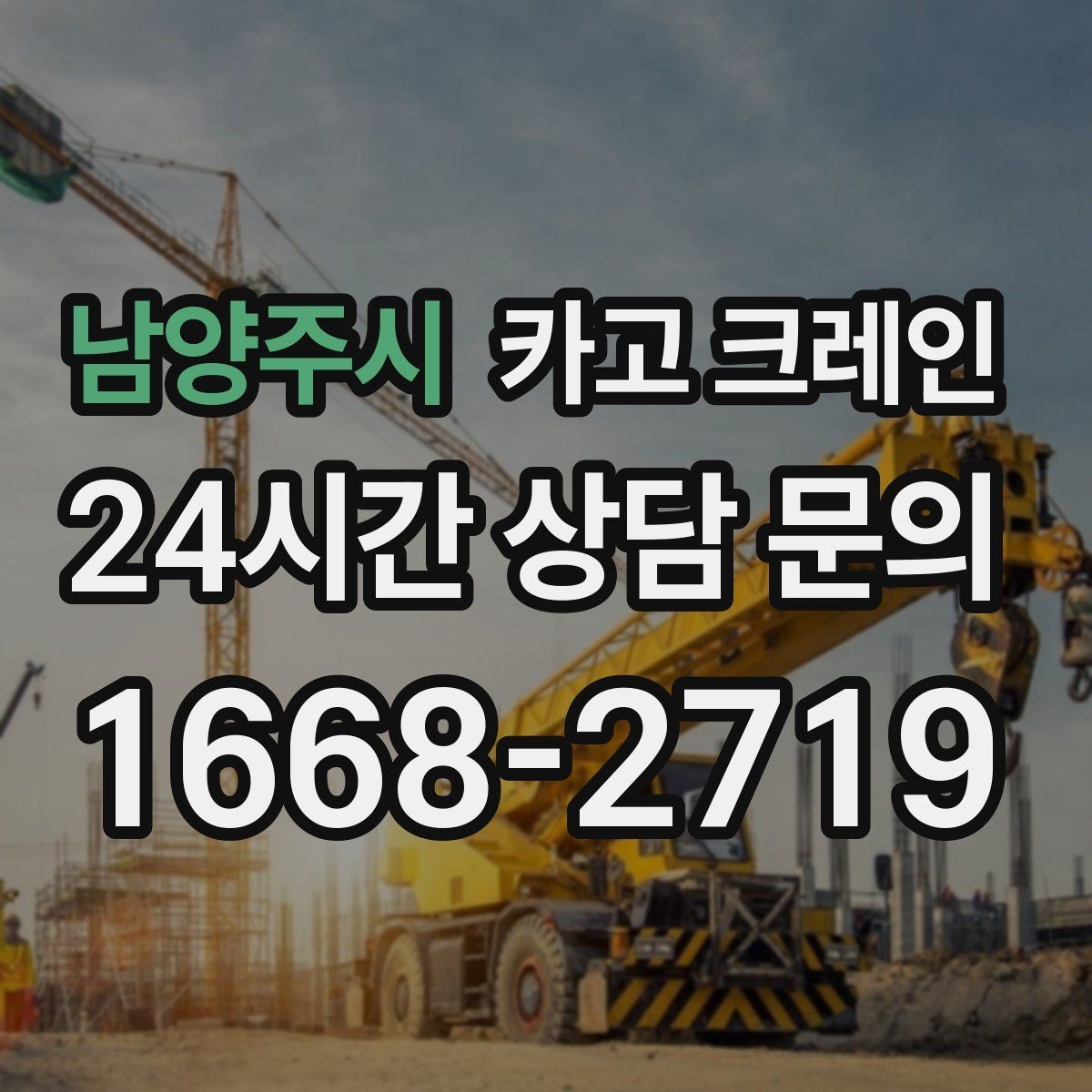 남양주시 카고 크레인 전봇대 주변 작업 안전거리