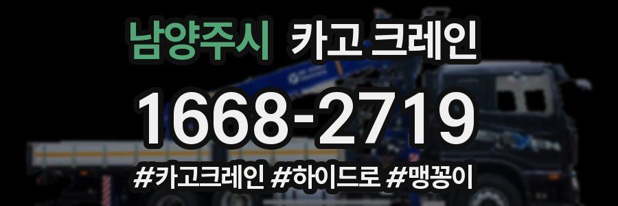 남양주시 크레인 작업