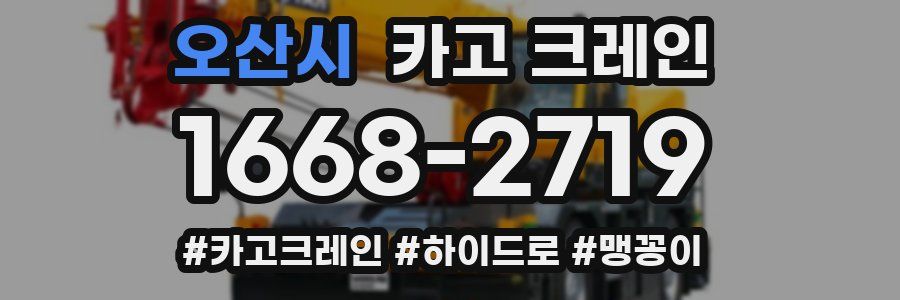 오산시 크레인 작업