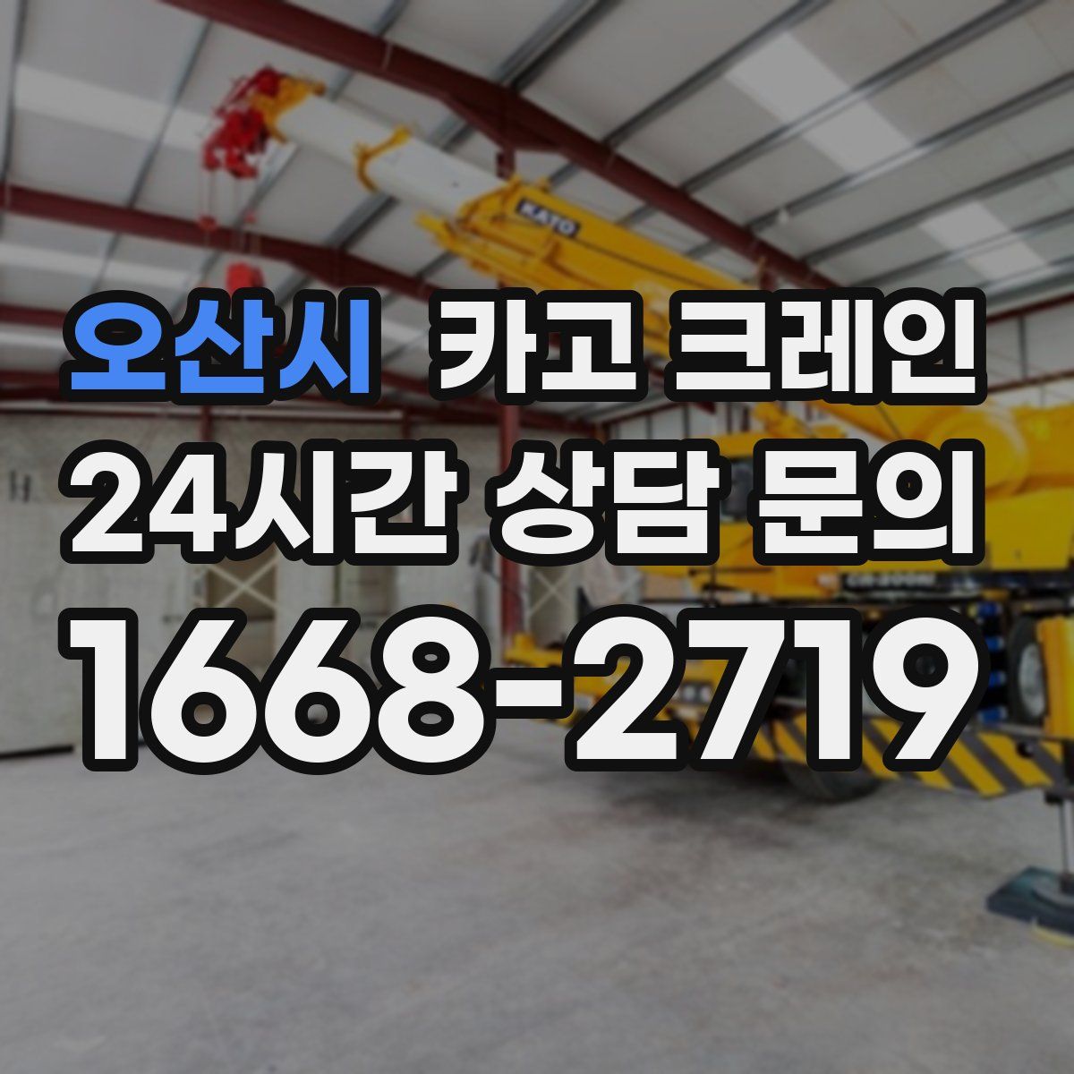 오산시 카고 크레인