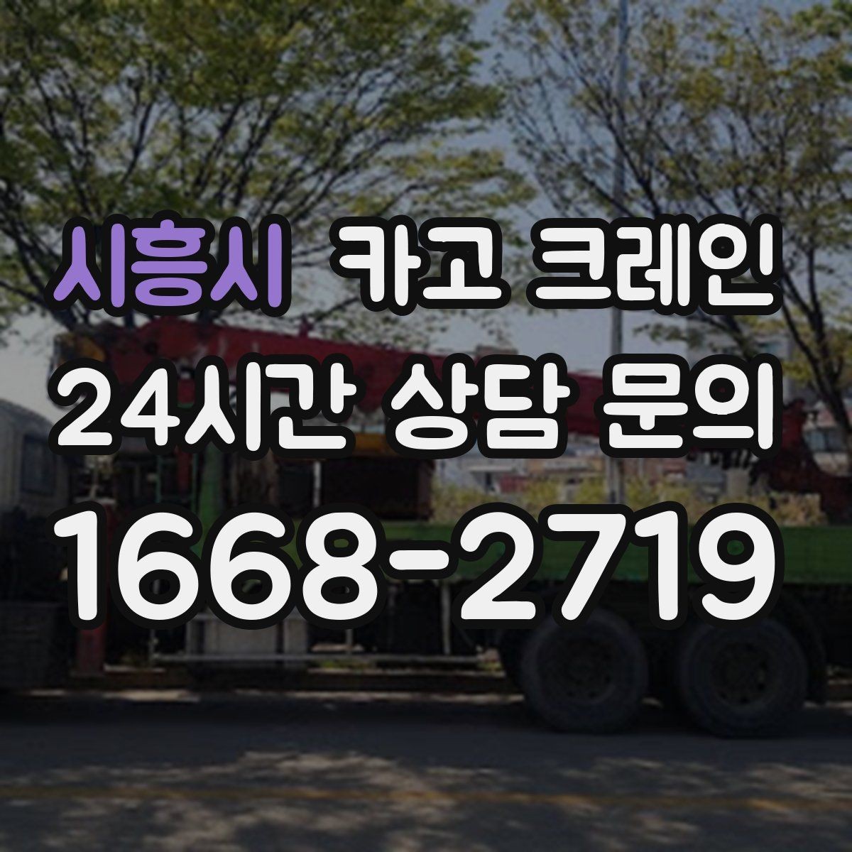 시흥시 카고 크레인 공장 설비 반입으로 공정 안정화