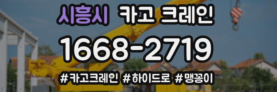 시흥시 크레인 작업