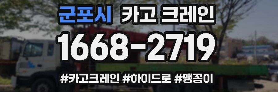 군포시 크레인 작업