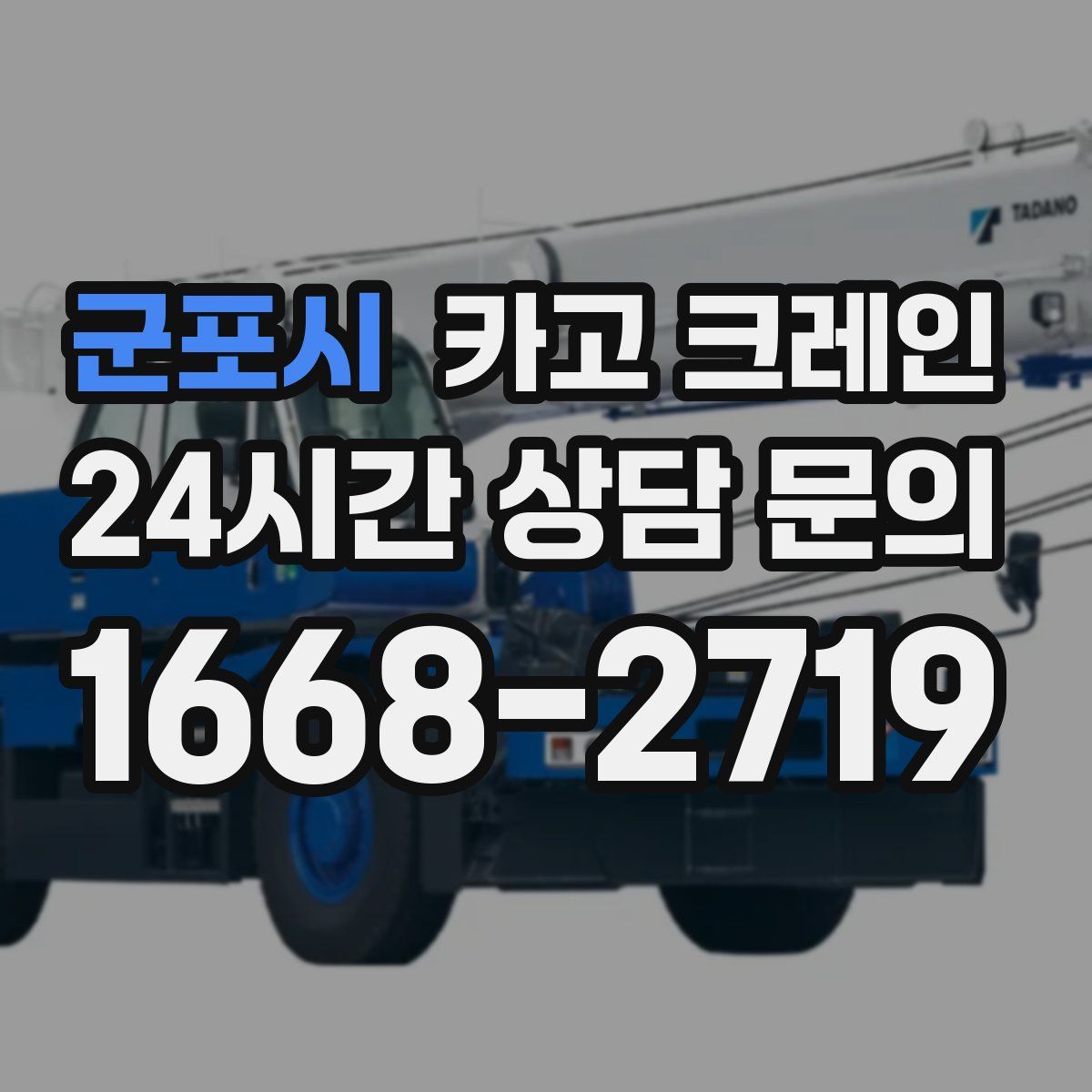 군포시 카고 크레인