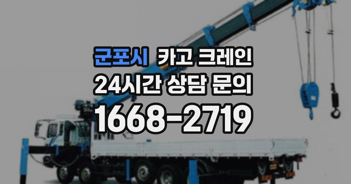 군포시 크레인