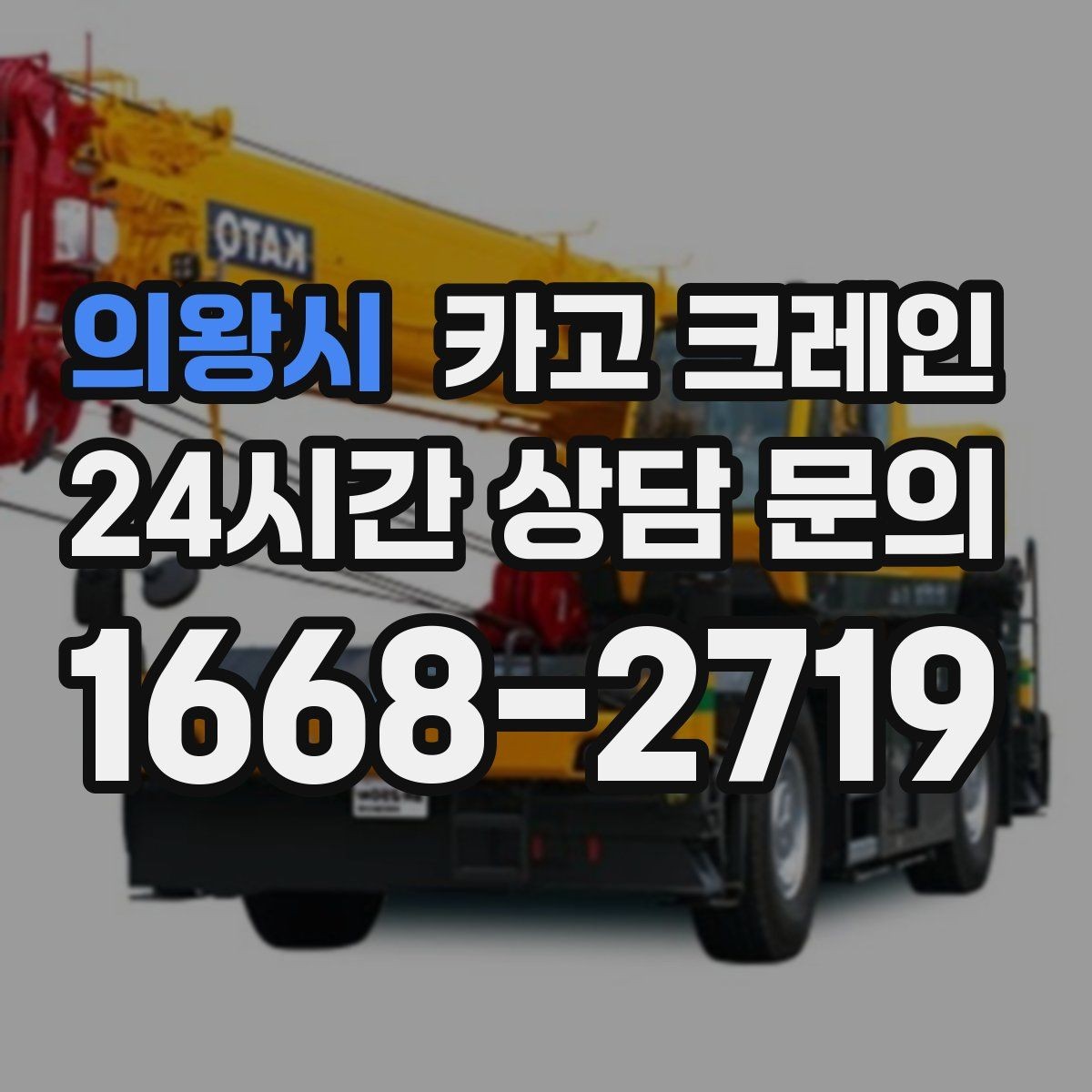 의왕시 카고 크레인 철골 자재 상차 하차 진행 요령