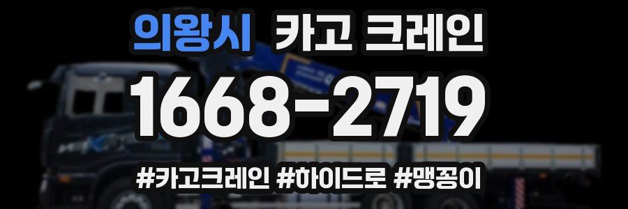 의왕시 크레인 작업