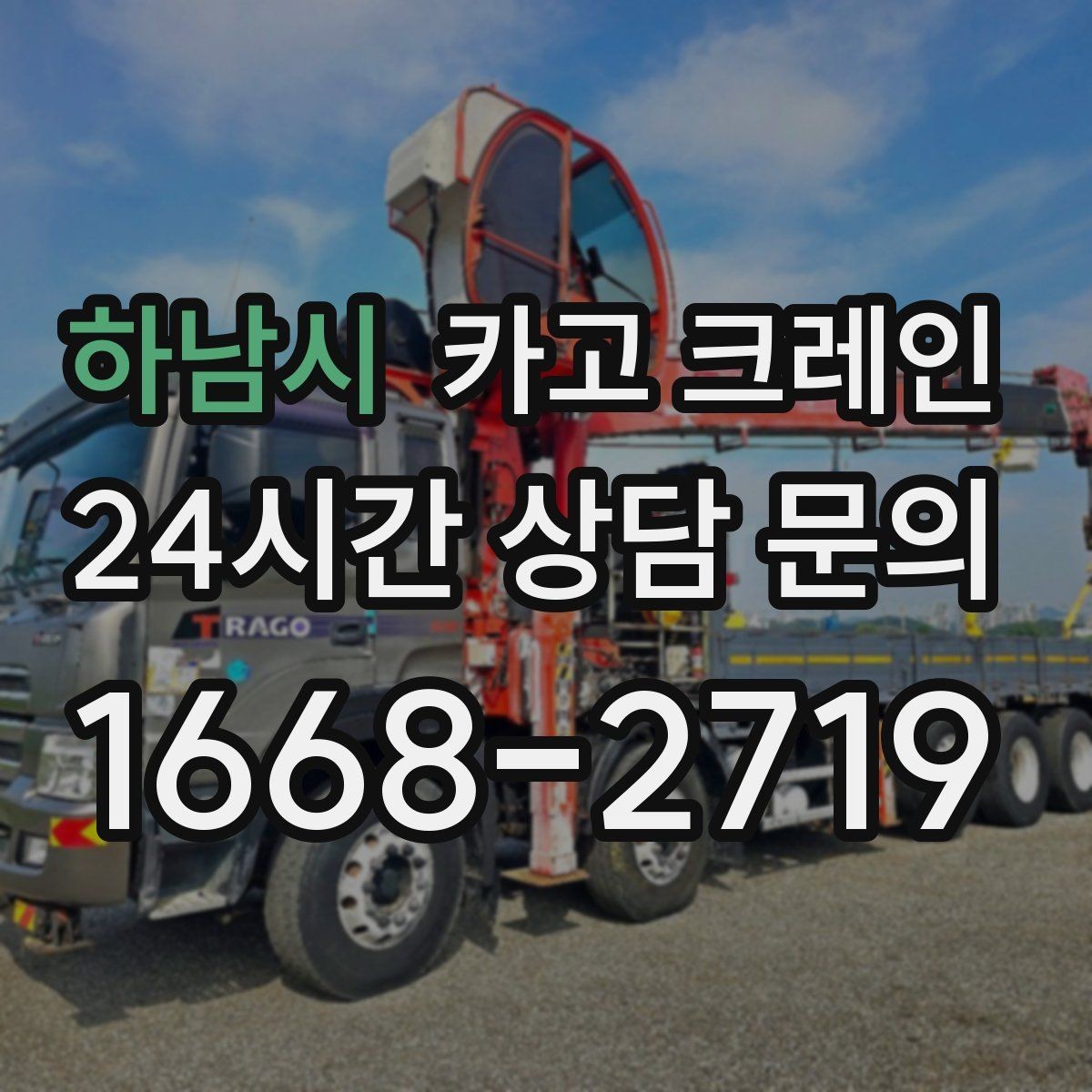 하남시 카고 크레인 유리창 대형 판넬 양중 안전 수칙