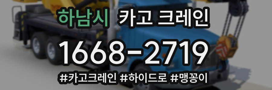 하남시 크레인 작업