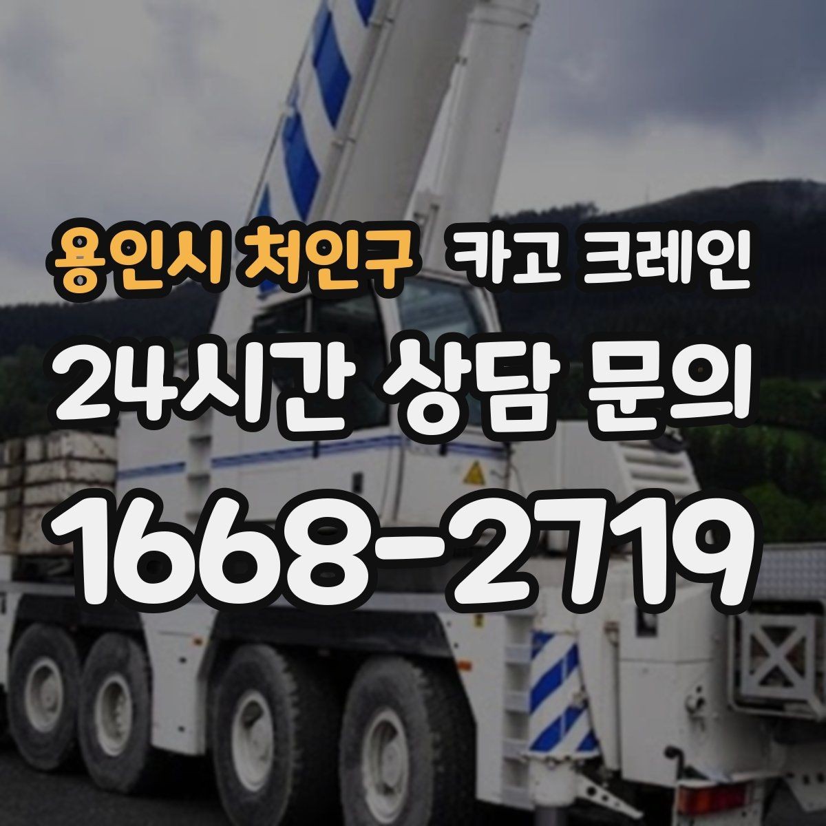 용인시 처인구 카고 크레인 하차 지점이 좁을 때 해결 방법
