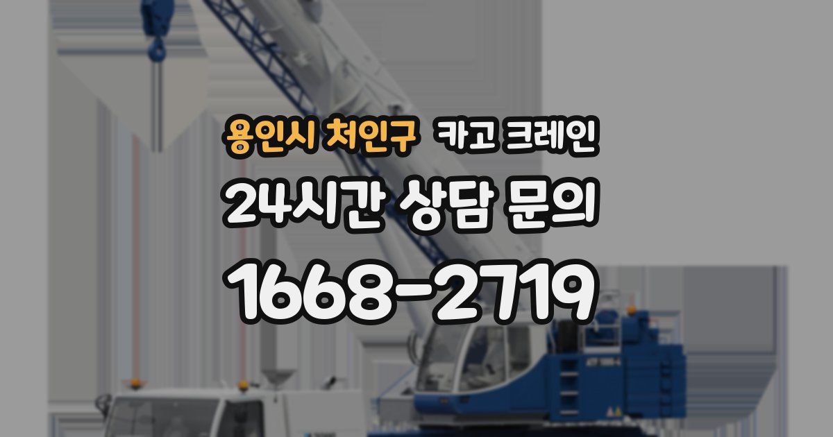 용인시 처인구 크레인