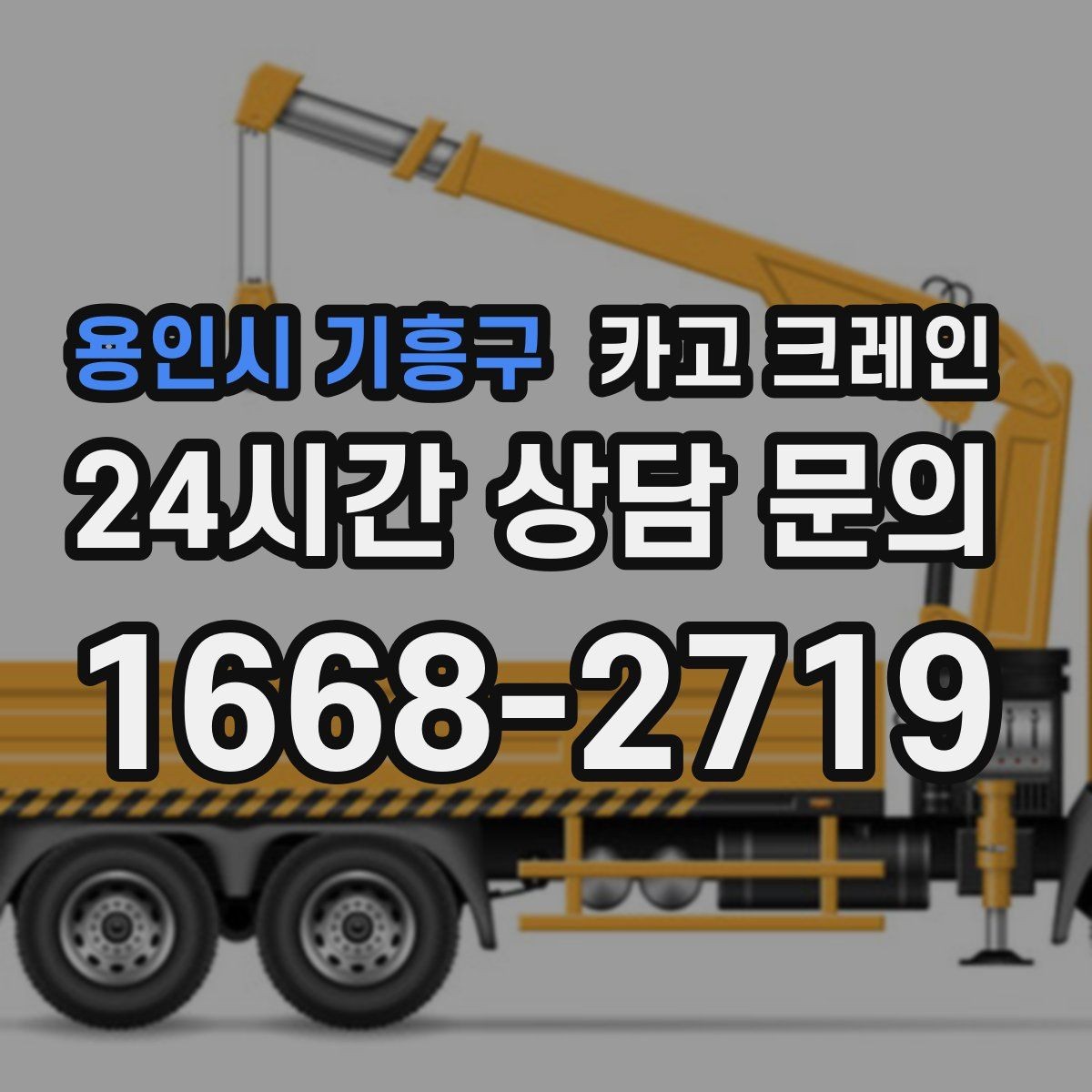용인시 기흥구 카고 크레인 작업 후 현장 정리까지 깔끔하게