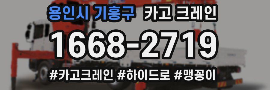 용인시 기흥구 크레인 작업