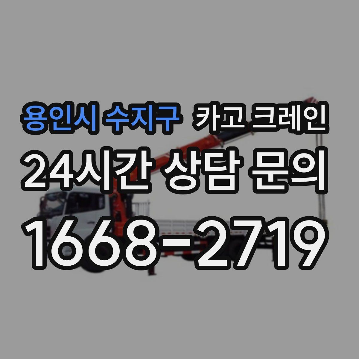 용인시 수지구 카고 크레인 상담할 때 꼭 알려줘야 하는 내용