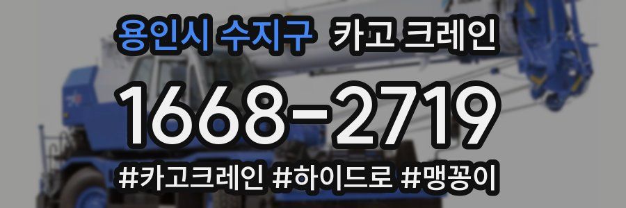 용인시 수지구 크레인 작업