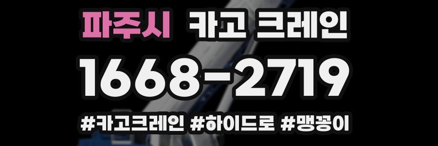 파주시 크레인 작업