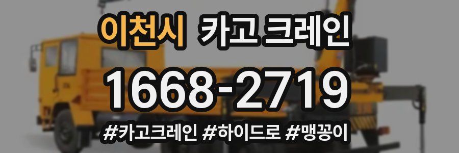 이천시 크레인 작업