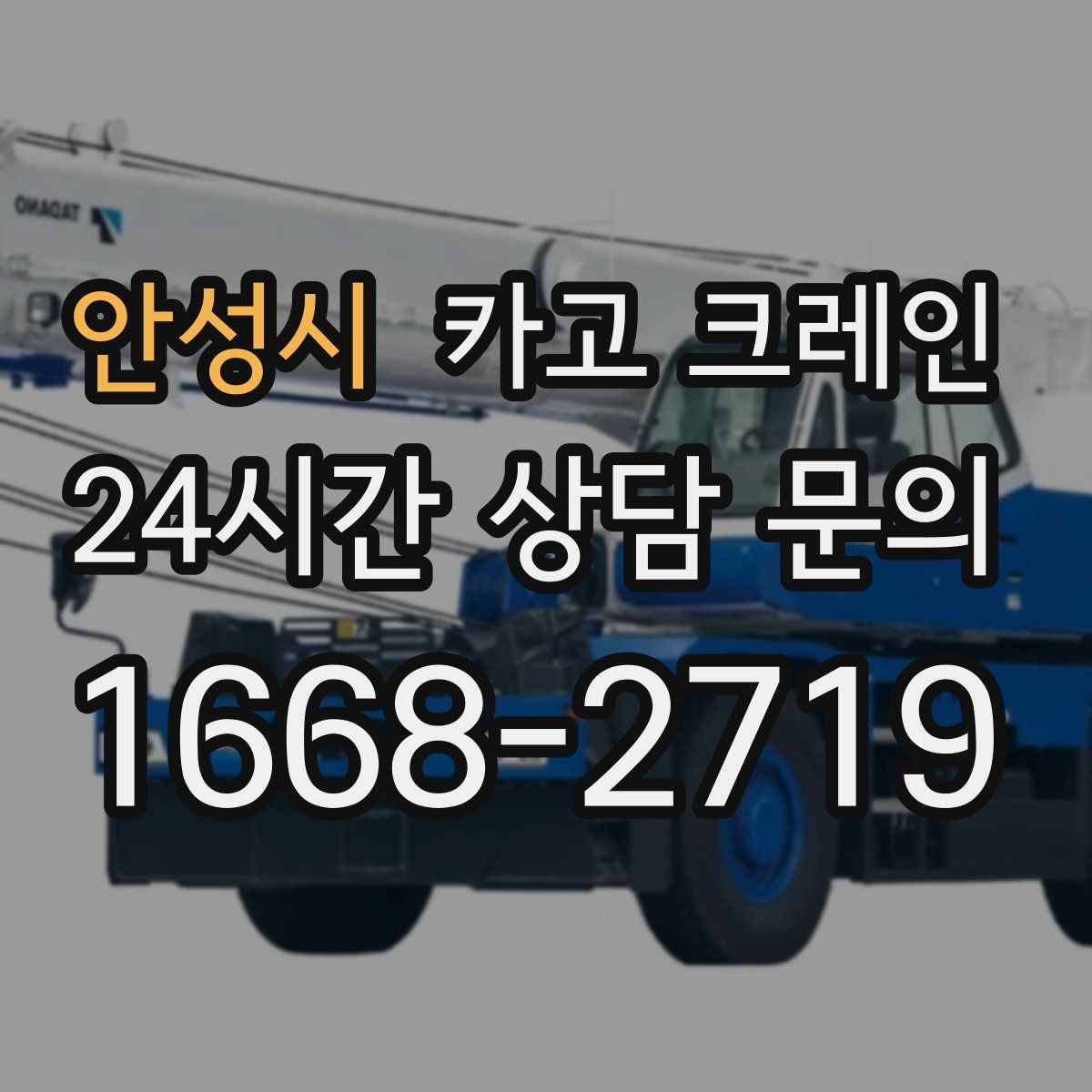 안성시 카고 크레인 긴급 배차 가능한 상황 정리