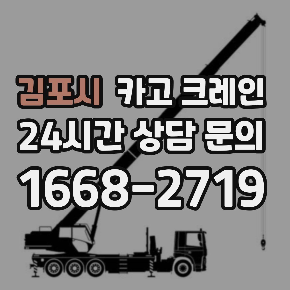 김포시 카고 크레인 자동화 장비 설치 양중 계획