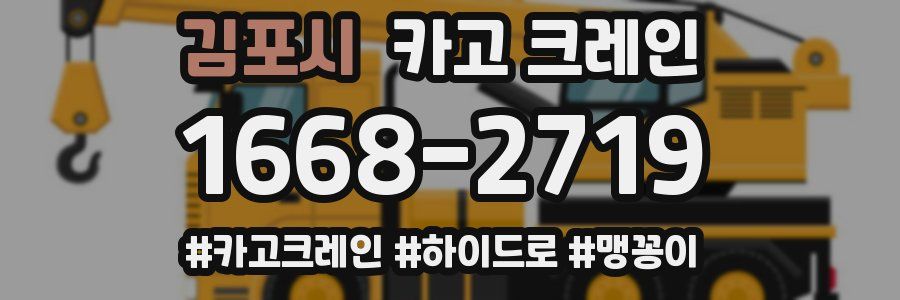 김포시 크레인 작업