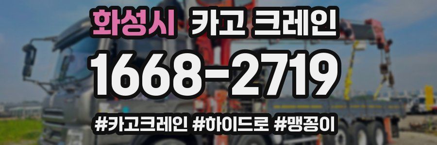 화성시 크레인 작업