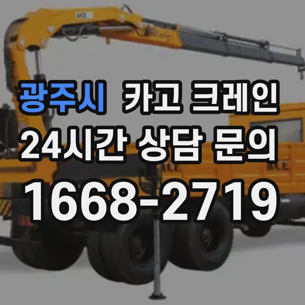 광주시 카고 크레인 철근 묶음 하역 정리하는 방법