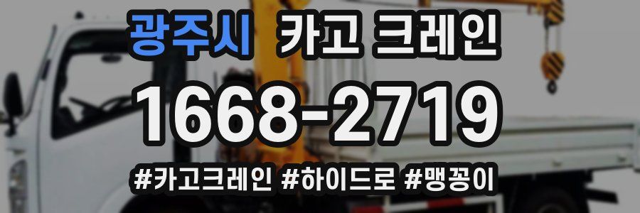 광주시 크레인 작업