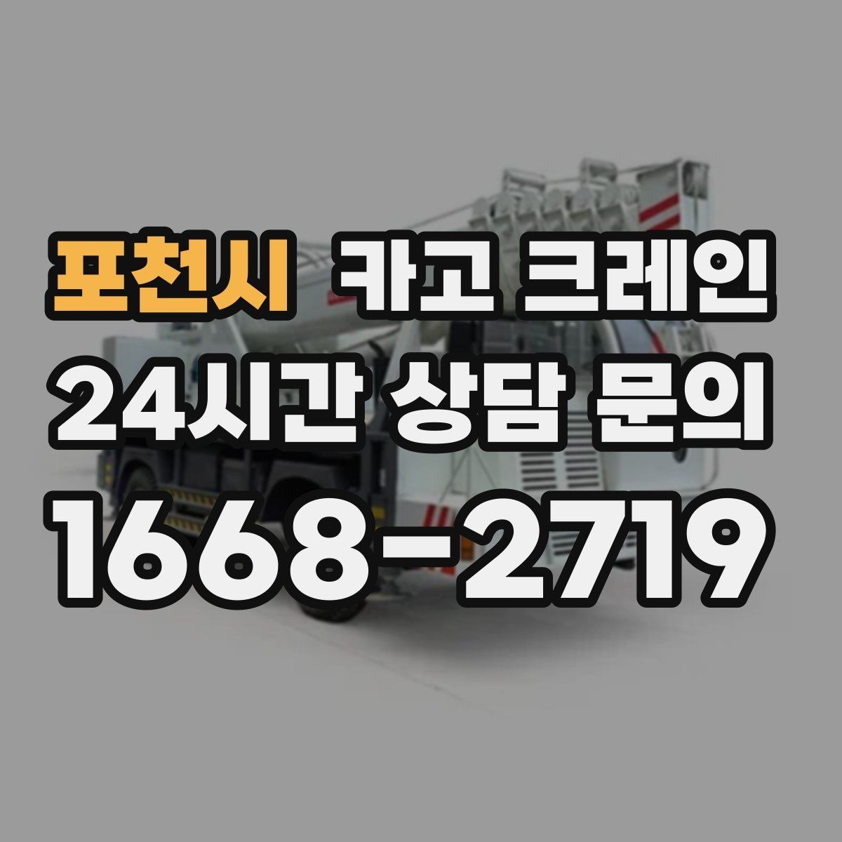 포천시 카고 크레인 당일 투입 가능 여부는 무엇으로 결정될까